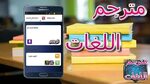 مترجم اللغات - مترجم فوري APK للاندرويد تنزيل